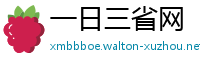 一日三省网